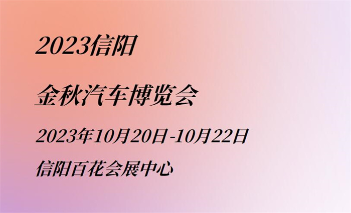 2023信阳金秋汽车博览会  第1张