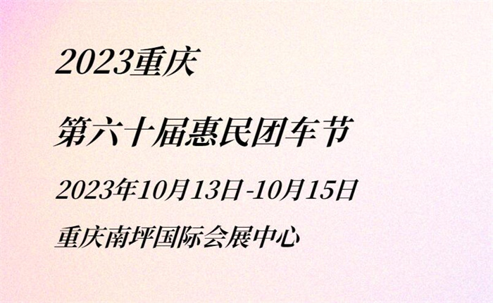 2023重庆第六十届惠民团车节  第1张