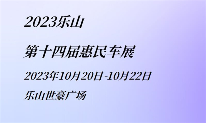 2023乐山第十四届惠民车展  第1张