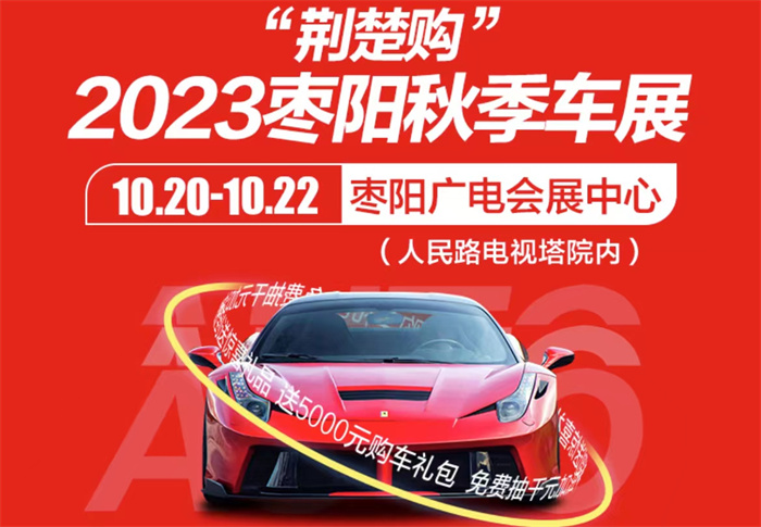 2023枣阳秋季车展  第1张