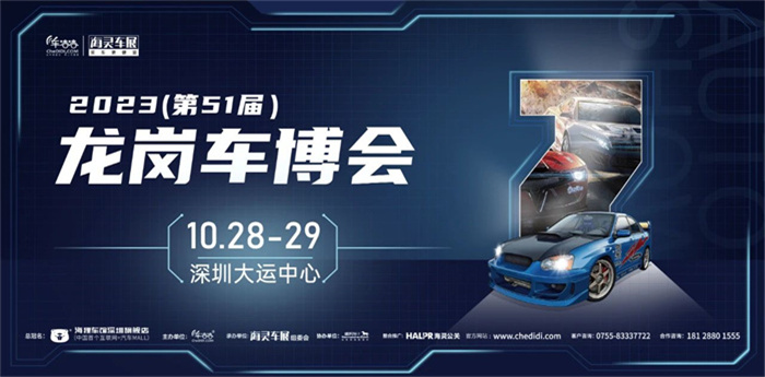 2023第51届龙岗汽车交易博览会  第1张
