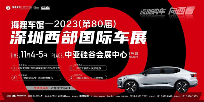 2023（第80届）深圳西部国际车展