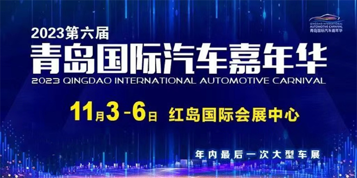 2023第六届青岛国际汽车嘉年华  第1张