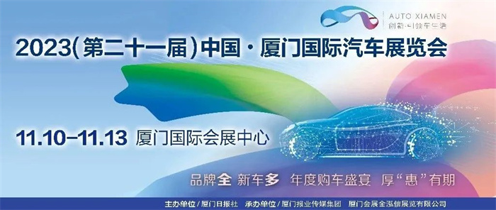 厦门车展2023年时间表：11月10日-13日(厦门国际会展中心)  第1张