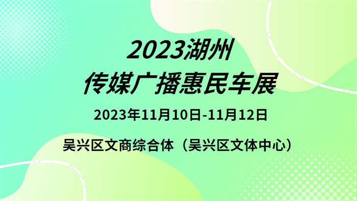 2023湖州传媒广播惠民车展  第1张