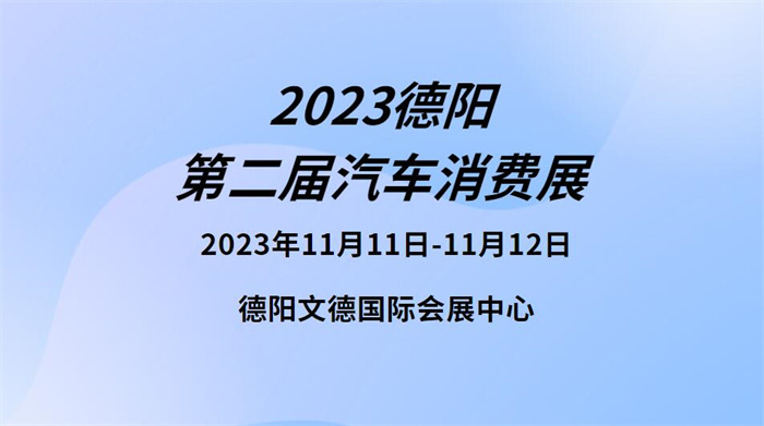 2023德阳第二届汽车消费展  第1张