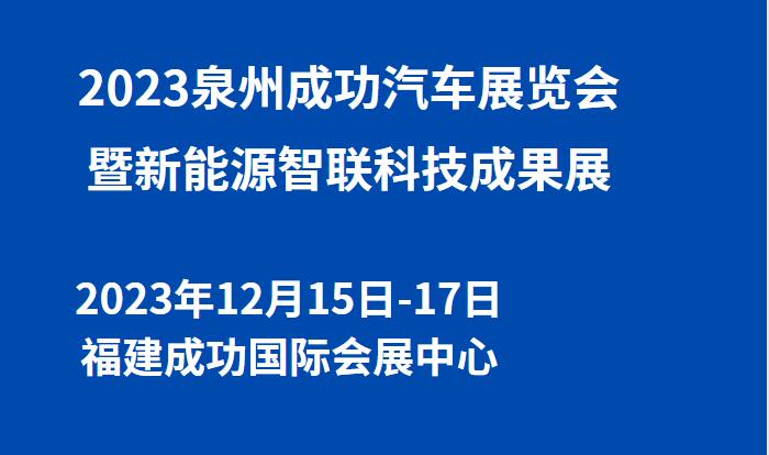 2023泉州秋季成功汽车展览会  第1张