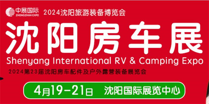 2024第23届沈阳国际房车展览会  第1张