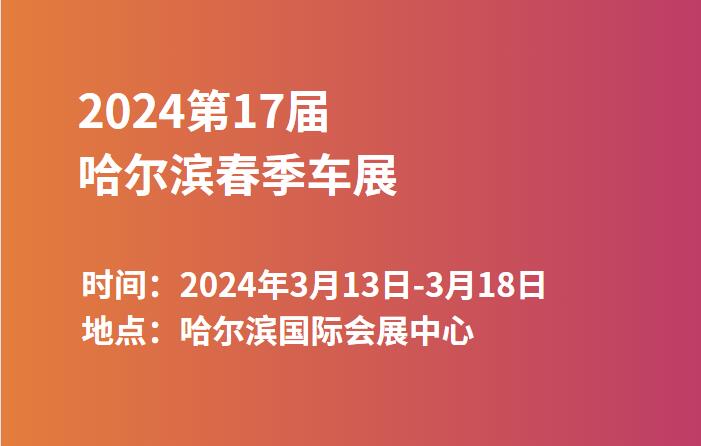 2024第17届哈尔滨春季车展  第1张