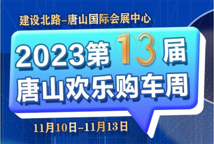 2023第13届唐山欢乐购车周  第1张