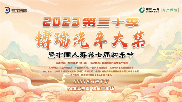 2023第七届北京购车节  第1张