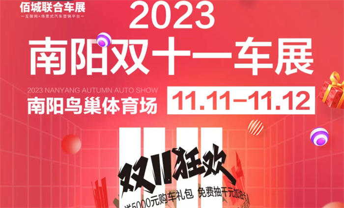 2023南阳双十一车展  第1张