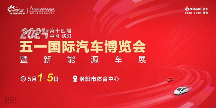 2024年洛阳国际车展排期时间表  第1张