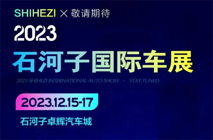 2023石河子国际车展  第1张