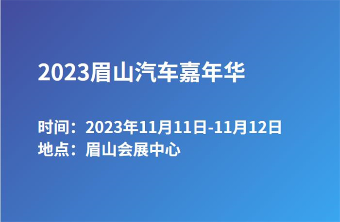 2023眉山汽车嘉年华  第1张