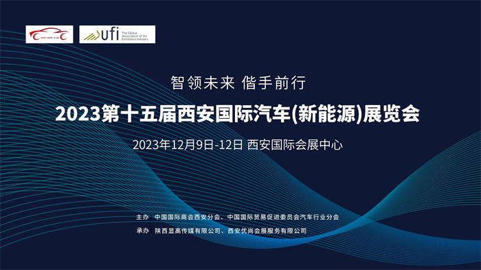 2023第十五届西安国际汽车（新能源）展览会  第1张