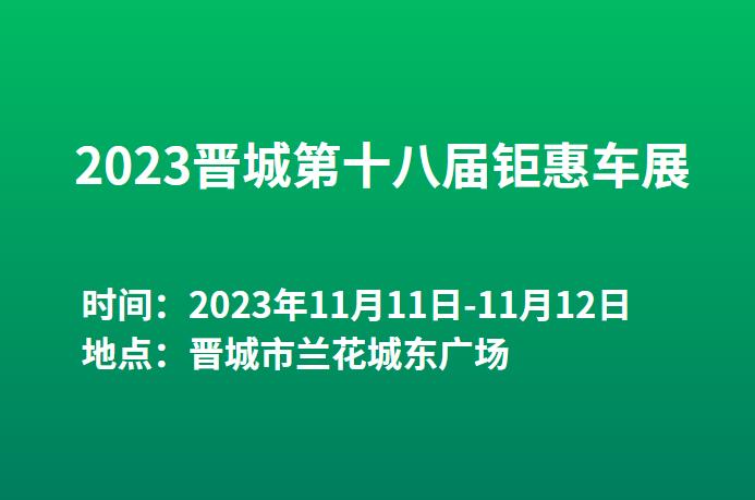 2023晋城第十八届钜惠车展  第1张