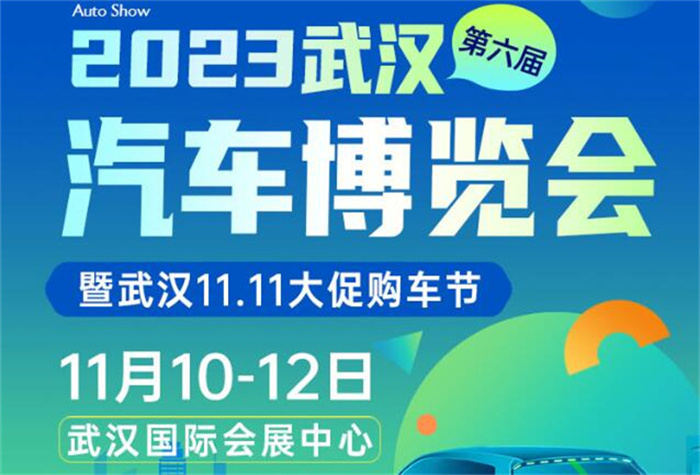 2023武汉第六届汽车博览会  第1张
