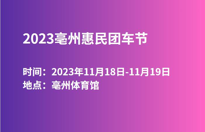 2023亳州惠民团车节  第1张