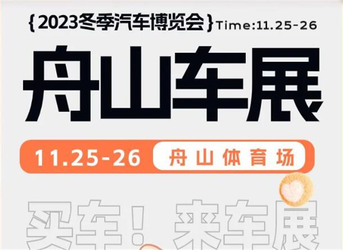 2023冬季舟山车展  第1张