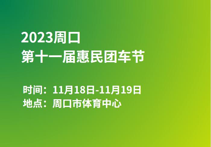 2023周口第十一届惠民团车节  第1张