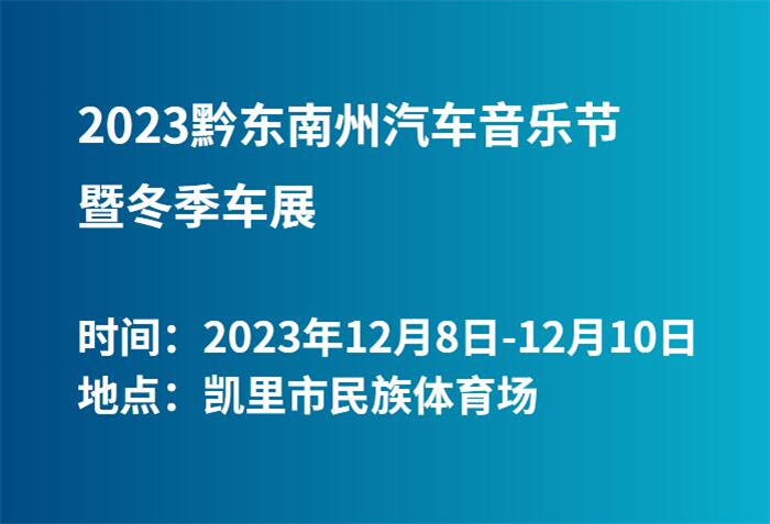 2023黔东南州汽车音乐节暨冬季车展  第1张