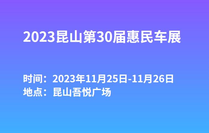 2023昆山第30届惠民车展  第1张