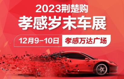 2023孝感岁末车展  第1张