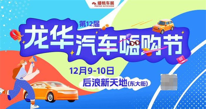 2023第12届龙华汽车嗨购节  第1张