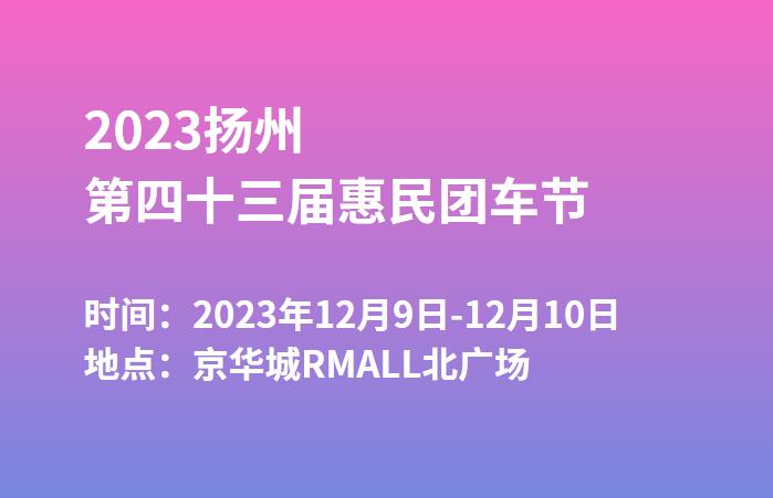 2023扬州第四十三届惠民团车节  第1张