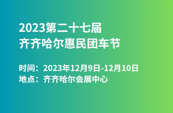 2023第二十七届齐齐哈尔惠民团车节  第1张