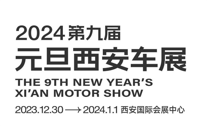 2024第九届元旦西安车展  第1张