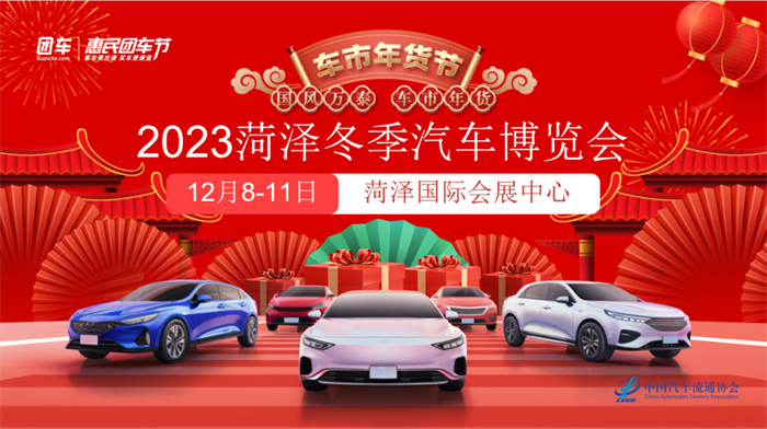 2023冬季菏泽汽车博览会  第1张