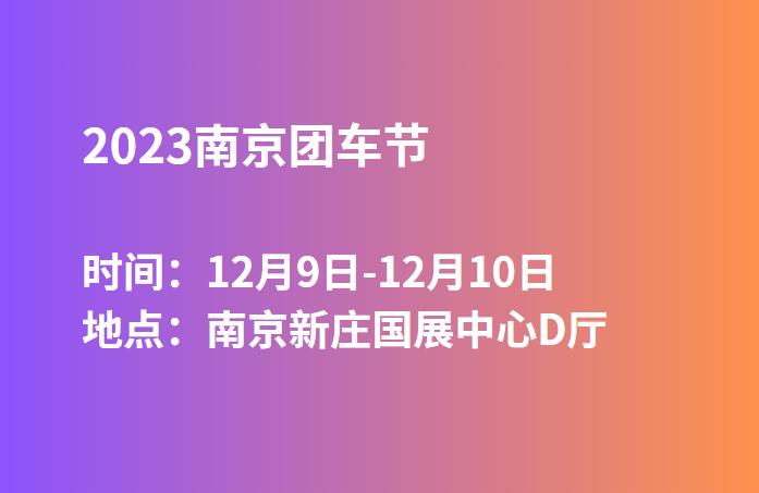 2023南京团车节  第1张
