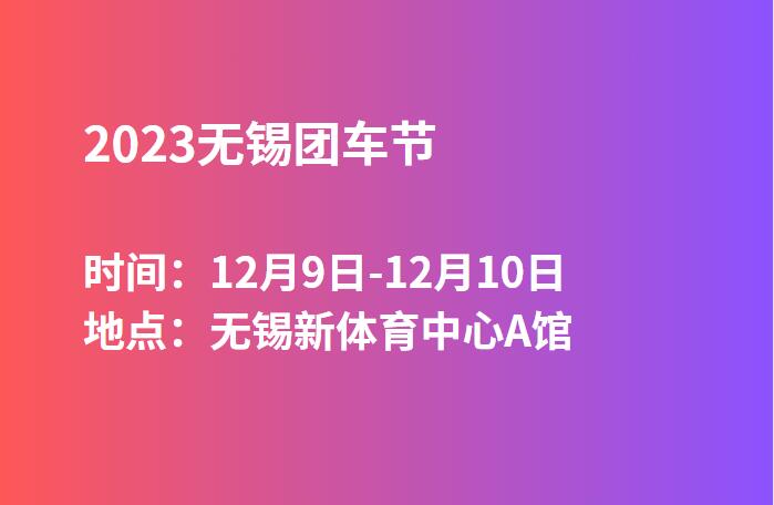 2023无锡团车节  第1张