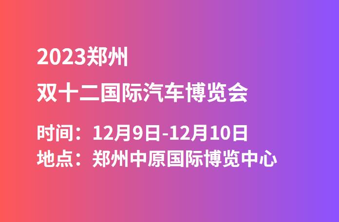 2023郑州双十二国际汽车博览会  第1张