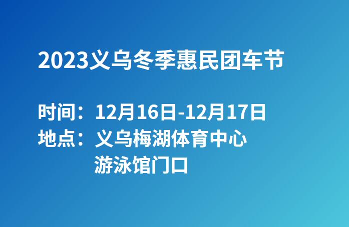 2023义乌冬季惠民团车节  第1张