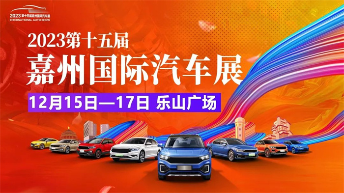 2023第十五届嘉州国际汽车展  第1张