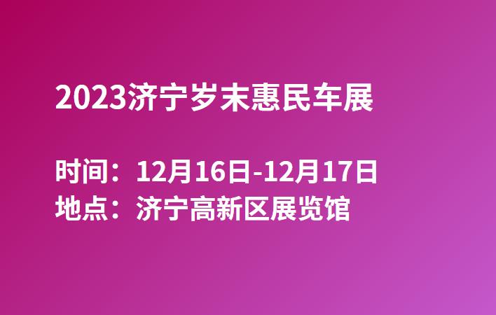 2023济宁岁末惠民车展  第1张