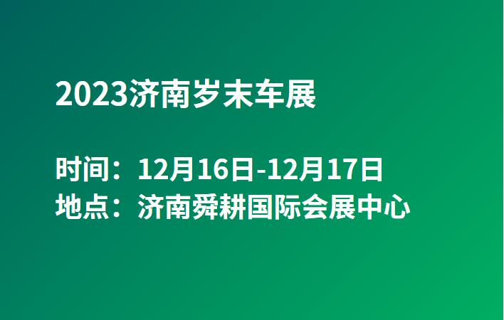 2023济南岁末车展  第1张