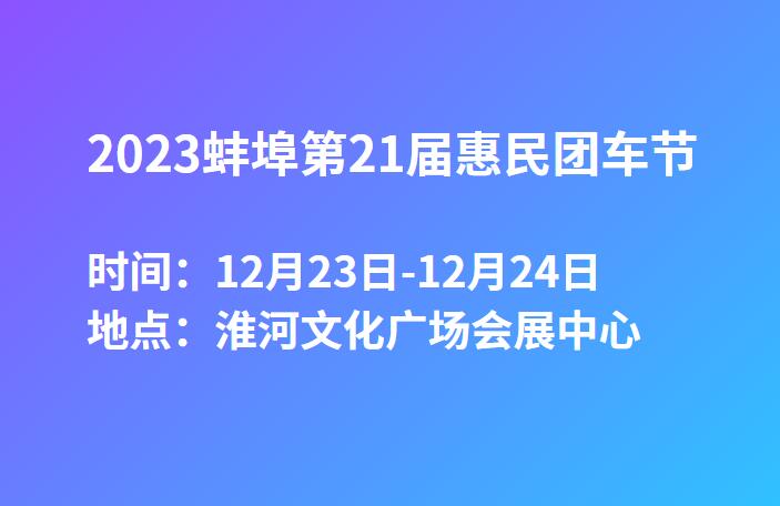 2023蚌埠第21届惠民团车节  第1张