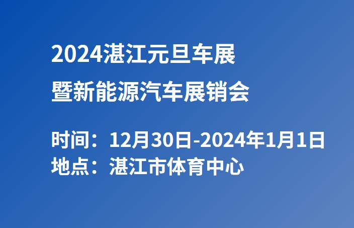 2024湛江元旦车展暨新能源汽车展销会  第1张
