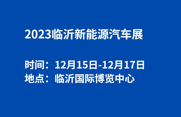 2023临沂新能源汽车展  第1张