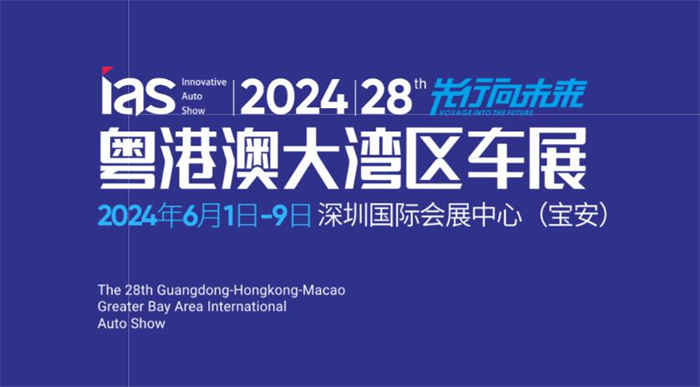 2024粤港澳大湾区国际汽车博览会  第1张