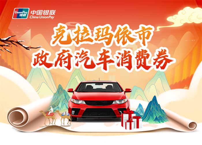 2023克拉玛依冬季车展购车补贴6000元  第1张