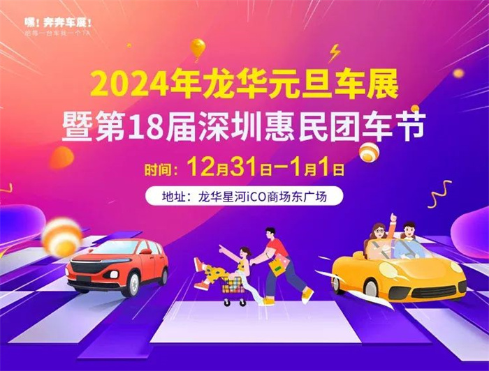 2024龙华元旦车展  第1张