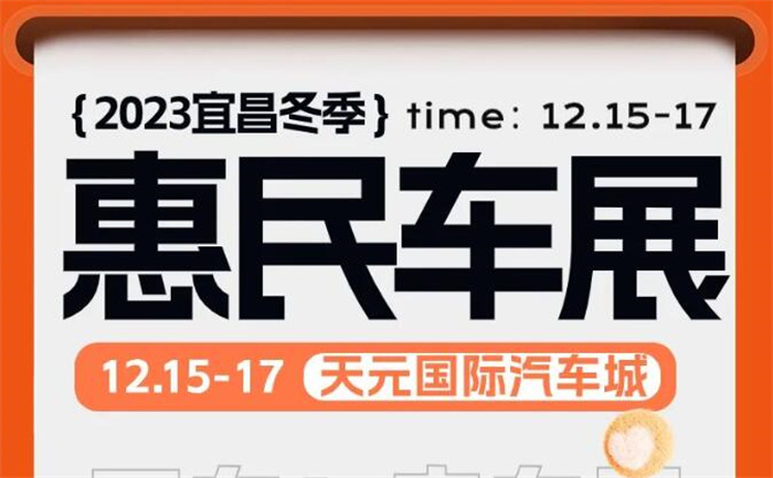 2023宜昌冬季惠民车展  第1张