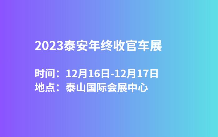 2023泰安年终收官车展  第1张