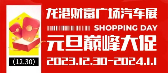 2024龙港第三届汽车展览会  第1张