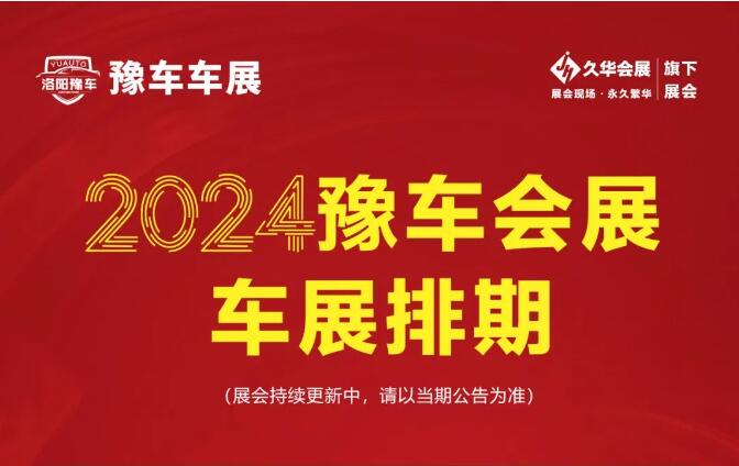 2024洛阳车展排期，洛阳车展时间表  第1张